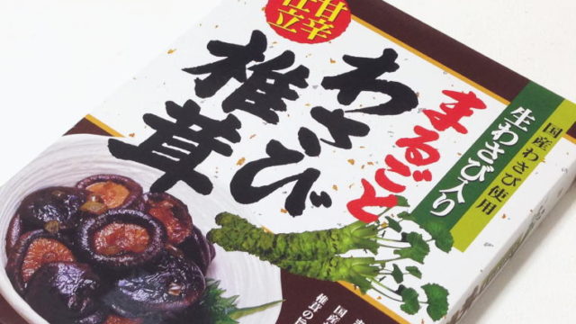しみっしみの甘辛～い味がたまらない『まるごとわさび椎茸』