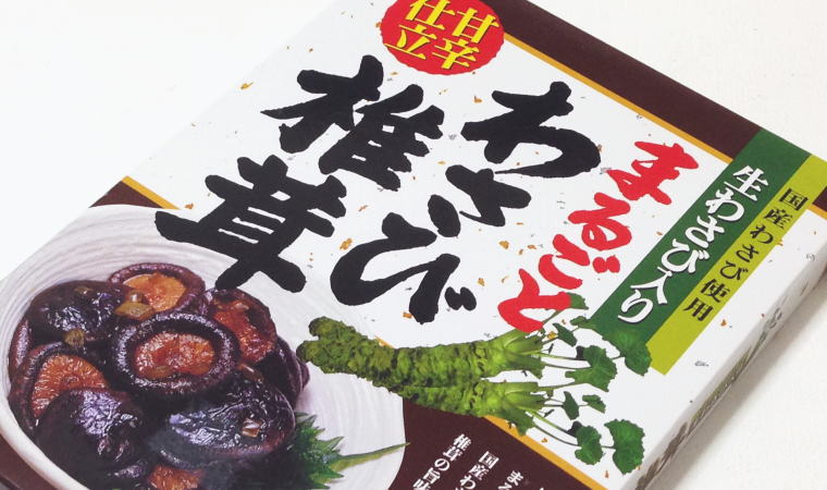 しみっしみの甘辛～い味がたまらない『まるごとわさび椎茸』