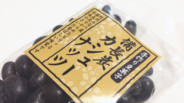 『備長炭カシューナッツ』