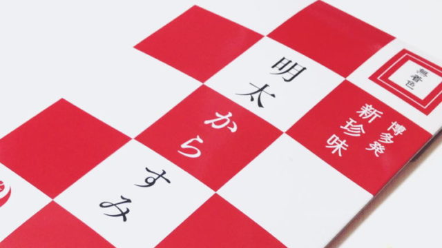 明太子の旨みがギュッ！濃厚新珍味『明太からすみ』はリピート決定！