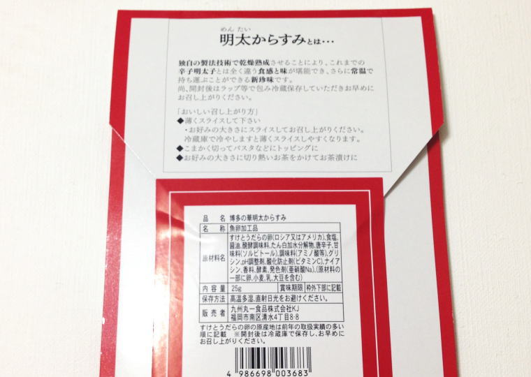 『明太からすみ』箱裏