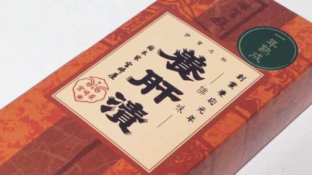 お味しっかりめのお漬物『養肝漬 一年熟成』武士や忍者の保存食にも