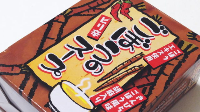 身体がぽっかぽか♪しっかりごぼう風味の『ピリ辛ごぼうのスープ』