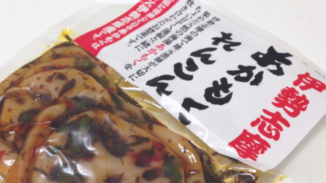 味しみしみの『あかもくれんこん』甘辛味でご飯が進む！おつまみにも