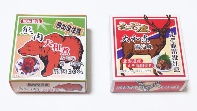 獣くさいの?!『熊肉大和煮』『えぞ鹿大和煮』を食べ比べてみた