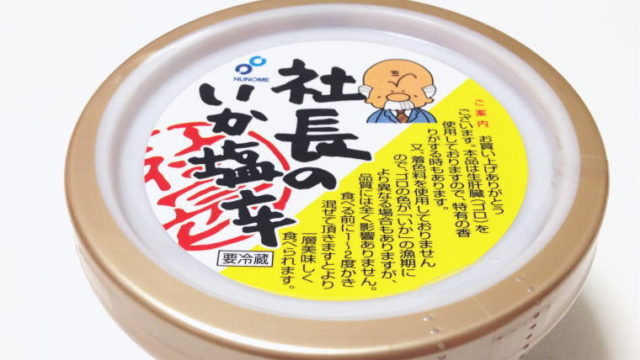 イカの塩辛が苦手な私が『社長の塩辛』を食べてみた！さてお味は？