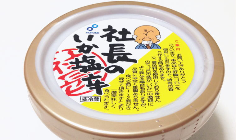 イカの塩辛が苦手な私が『社長の塩辛』を食べてみた！さてお味は？