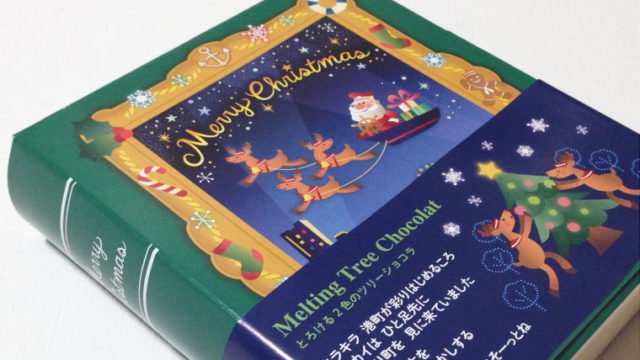 クリスマスの雰囲気たっぷり『とろける2色のツリーショコラ』｜ありあけ