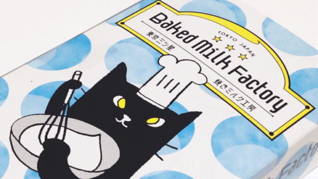 猫のブルーノが作る思い出のお菓子『東京三ツ星焼きミルク工房』