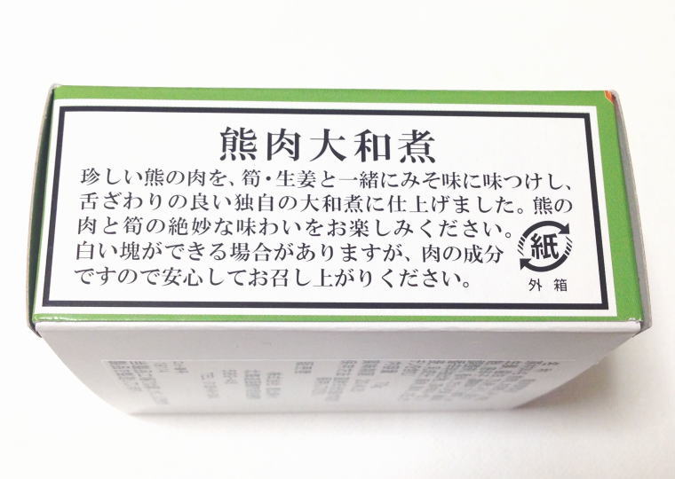 『熊肉大和煮』箱側面