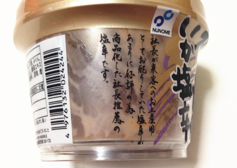 『社長の塩辛』容器側面