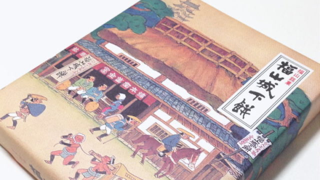 パッケージに騙された。意外な組み合わせが美味しい『福山城下餅』