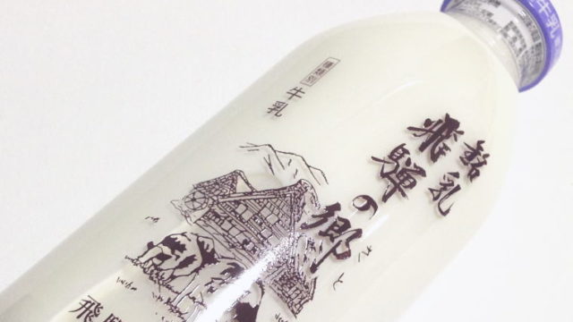 飛騨高原の大自然の中で作られる牛乳『銘乳 飛騨の郷』お味はいかに？