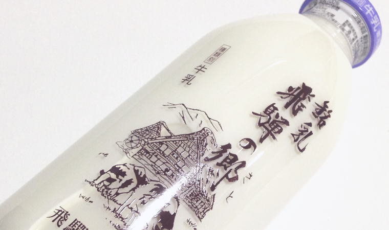 飛騨高原の大自然の中で作られる牛乳『銘乳 飛騨の郷』お味はいかに？