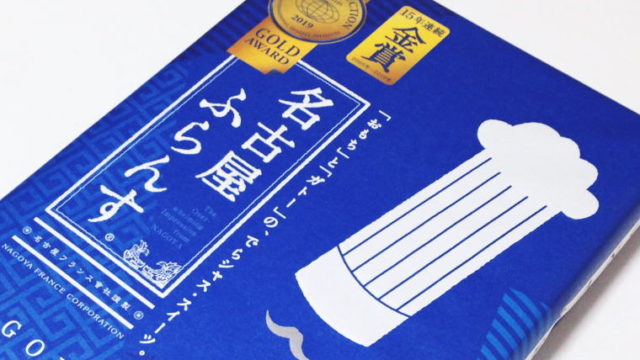 名古屋定番！独特のユニーク食感がくせになる『名古屋ふらんす』