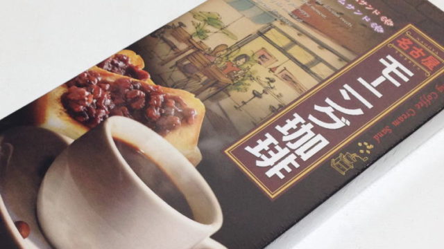 名古屋めし小倉トーストとコーヒーがお菓子に『名古屋モーニング珈琲』