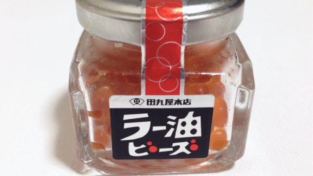 『わさビーズ』に続く第二弾！どう見てもイクラの『ラー油ビーズ』を食べてみた