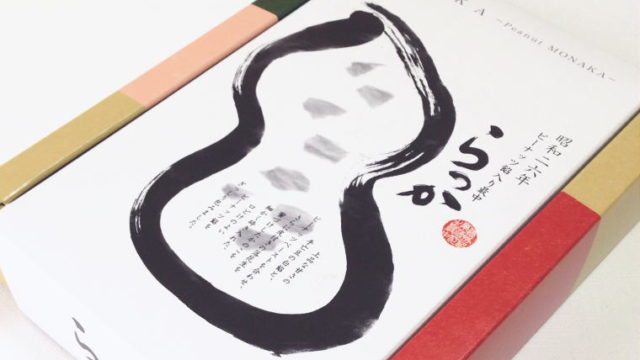 落花生そっくり。ピーナッツ餡がぎっしりの最中『らっか』