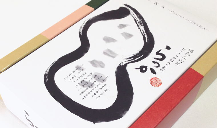 落花生そっくり。ピーナッツ餡がぎっしりの最中『らっか』