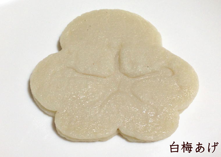 『あげかま竹皮包み』 白梅あげ