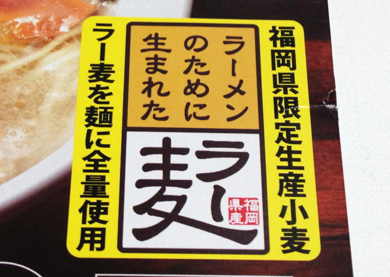 『山小屋からの贈り物 とんこつラーメン』ラー麦