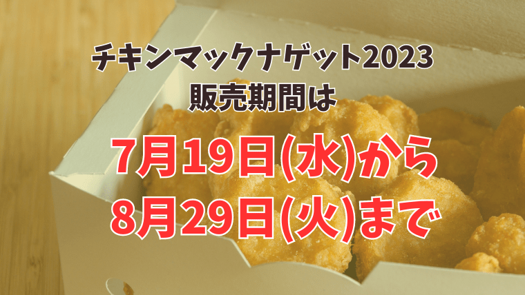 マックナゲット15ピースの割引はいつまで？限定ソースは何個まで？