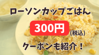 ローソンカップごはんの値段は？クーポンでお得に購入する方法も紹介